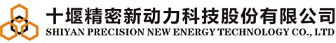 十堰精密新動力科技股份有限公司